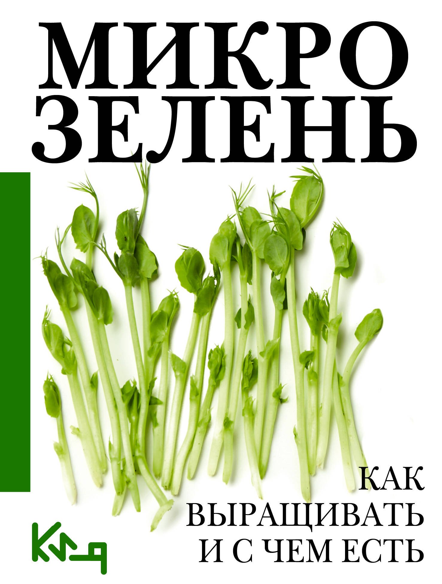 

Микрозелень. Как выращивать и с чем есть