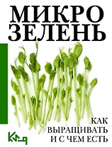 Микрозелень. Как выращивать и с чем есть