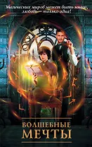 Волшебные мечты (комплект из 4 книг)