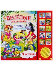 Союзмультфильм. весёлые мультяшки. (10 звуковых кнопок)