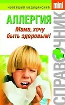 Аллергия : мама, хочу быть здоровым!