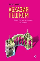 Абхазия пешком. Самые интересные прогулки по Абхазии