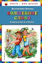 Волшебное слово: рассказы и стихи