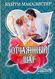 МШ.Отчаянный шаг