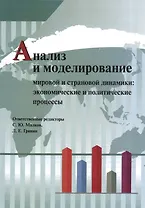 Анализ и моделирование мировой и страновой динамики: экономические и политические процессы