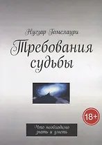 Требования судьбы. Что необходимо знать и уметь