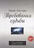 Требования судьбы. Что необходимо знать и уметь - 0