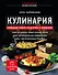 Кулинария. Большая книга рецептов и навыков (новое оформление) - 0