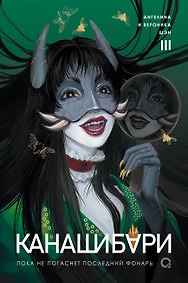 Канашибари. Пока не погаснет последний фонарь. Том 3