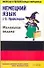 Немецкий язык с О.Пройслером: "Маленькая ведьма" - 0