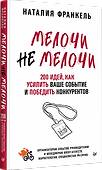 МелочиНеМелочи. 200 идей, как усилить ваше событие и победить конкурентов - 1