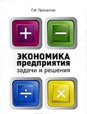 Экономика предприятия. Задачи и решения