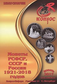 Каталог-справочник. Монеты РСФСР, СССР и России 1921-2018 годов. Редакция 44. Июнь 2017