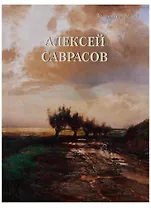 Алексей Саврасов