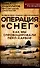 Операция "Снег". Как мы спровоцировали Перл Харбор - 0