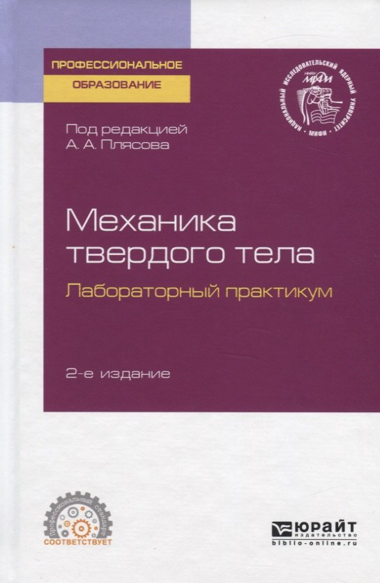

Механика твердого тела. Лабораторный практикум. Учебное пособие для СПО