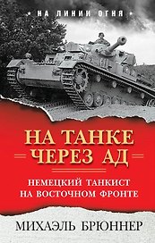 На танке через ад. Немецкий танкист на Восточном фронте