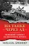 На танке через ад. Немецкий танкист на Восточном фронте - 0