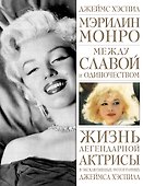 Мэрилин Монро. Между славой и одиночеством - 0