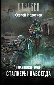 Пленники Зоны. Сталкеры навсегда: фантастический роман