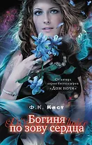 Богиня по зову сердца
