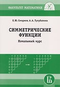 Симметрические функции: начальный курс - 0