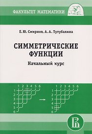 Симметрические функции: начальный курс
