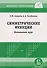 Симметрические функции: начальный курс - 0