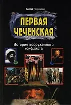 Первая Чеченская : История вооруженного конфликта