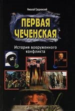 Первая Чеченская : История вооруженного конфликта
