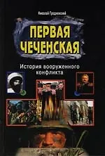 Первая Чеченская : История вооруженного конфликта