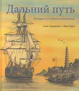 Дальний путь История Ост-Индской компании