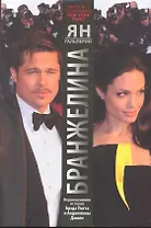 Бранжелина. Нерассказанная история Брэда Питта и Анджелины Джоли