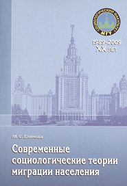 Современные социологические теории миграции населения. Монография