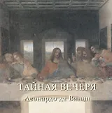 Тайная вечеря. Леонардо да Винчи