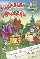Машенька и медведь. Русская народная сказка. (Составление и обработка Сергея Кузьмина)