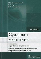 Судебная медицина. Учебник