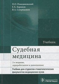Судебная медицина. Учебник