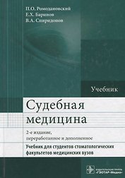 Судебная медицина. Учебник