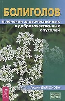 Болиголов в лечении злокачественных и доброкачественных опухолей