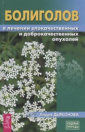 Болиголов в лечении злокачественных и доброкачественных опухолей