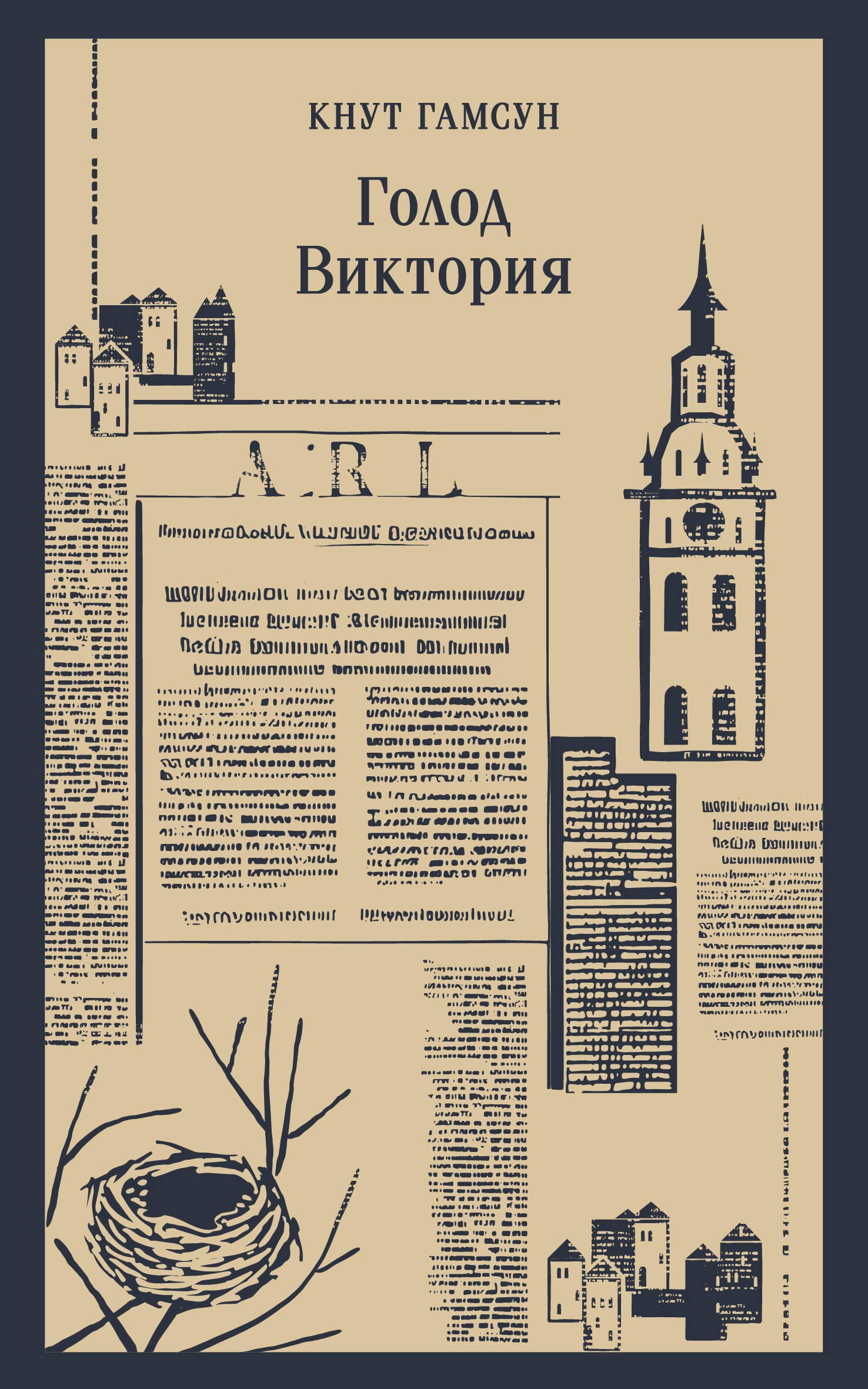 

Голод. Виктория