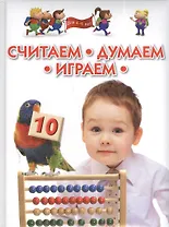 Считаем думаем играем. Методическое пособие для занятий с детьми 4 - 6 лет