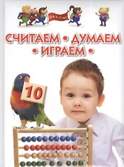 Считаем думаем играем. Методическое пособие для занятий с детьми 4 - 6 лет