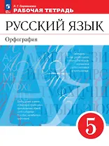 Русский язык. Орфография. 5 класс. Рабочая тетрадь