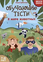 Обучающие тесты: в мире животных: 7-8 лет