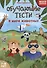 Обучающие тесты: в мире животных: 7-8 лет - 0