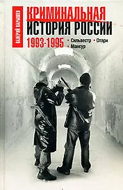 Криминальная история России.1993-1995: Сильвестр. Отари. Мансур