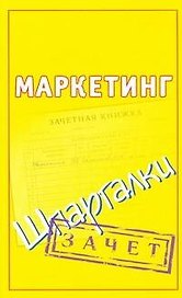 Маркетинг