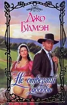 Не отвергай любовь : роман